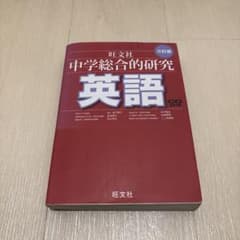 中学総合的研究 英語のサムネイル