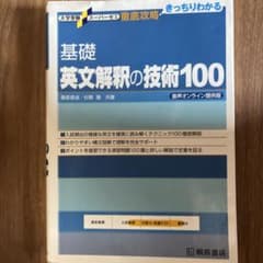 基礎英文解釈の技術100 音声オンライン提供版のサムネイル