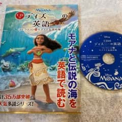 CD付 ディズニーの英語[コレクション16 モアナと伝説の海]のサムネイル