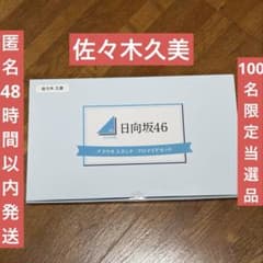 100名限定当選品 日向坂46 佐々木久美 アクリルスタンド＆ブロマイド