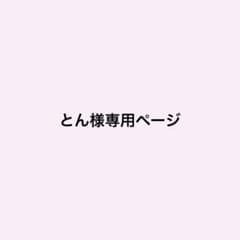とん様専用ページのサムネイル