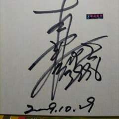 秋山直之 直筆サイン色紙 2009年10月29日 - メルカリ