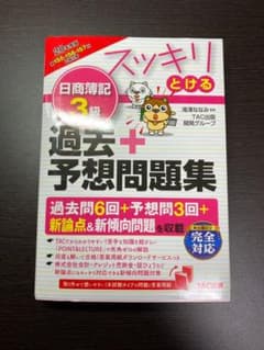 スッキリとける日商簿記3級過去+予想問題集 20年度版のサムネイル