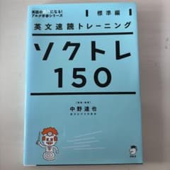 英文速読トレーニング ソクトレ150【標準編】のサムネイル