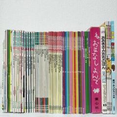 読み聞かせ絵本☆こどものとも他☆56冊セット☆まとめ売り0801k 読み聞かせ絵本☆こどものとも他☆56冊セット☆まとめ売り0801k
