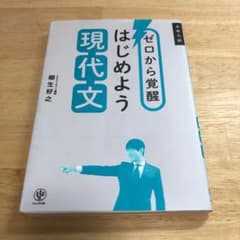ゼロから覚醒 はじめよう現代文のサムネイル
