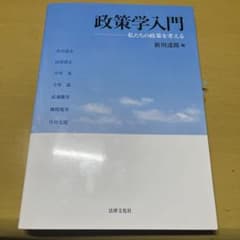 政策学入門 : 私たちの政策を考えるのサムネイル