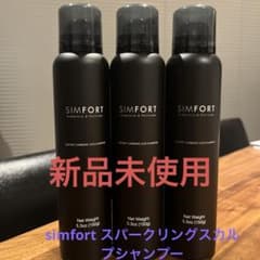 【新品未使用】Simfort スパークリングスカルプシャンプーのサムネイル