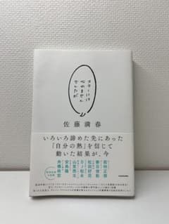 スターにはなれませんでしたが 佐藤満春のサムネイル