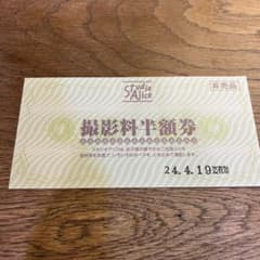 スタジオアリス撮影料半額券のサムネイル