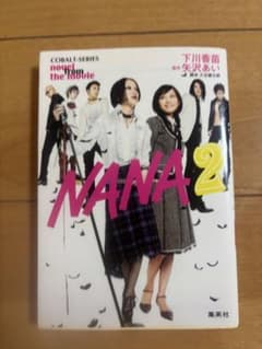 NANA 2 novel from the movie 集英社のサムネイル