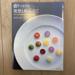 non様専用★盛りつけの発想と組み立て デザインから考えるお皿の中の視覚効果のサムネイル