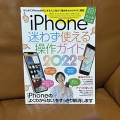 iPhone迷わず使える操作ガイド : はじめてのiPhoneでも大丈夫! 2…のサムネイル