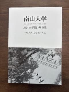 南山大学 入学試験問題集 2024年度のサムネイル