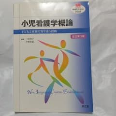 小児看護学概論 子どもと家族に寄り添う援助のサムネイル