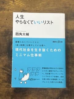 人生やらなくていいリスト 四角大輔 講談社＋α文庫のサムネイル