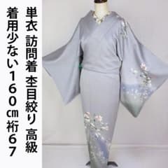 着用少ない！単衣＊杢目絞り＊総絞り＊手描き友禅＊高級＊訪問着＊１６０ｃｍ＊裄６７ 着用少ない！単衣＊杢目絞り＊総絞り＊手描き友禅＊高級＊訪問着