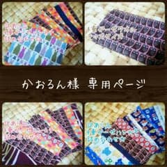 かおるん様 専用ページのサムネイル