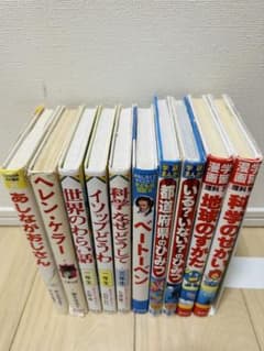 学習漫画 伝記 世界の物語10冊のサムネイル