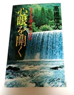 心眼を開く　高橋信次のサムネイル