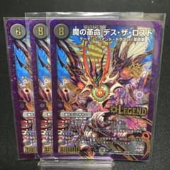 デュエマ 魔の革命デスザロスト DMR18 L2/L2 同名3枚 まとめ売り 闇