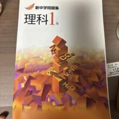 新中学問題集　理科1年のサムネイル