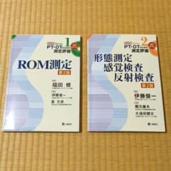 PT・OTのための測定評価 第2版 ROM測定 形態測定 感覚検査 反射検査のサムネイル