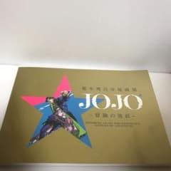 ジョジョ冒険の波紋　荒木飛呂彦原画展公式図録のサムネイル