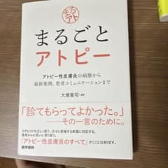 まるごとアトピー : アトピー性皮膚炎の病態から最新薬剤、患者コミュニケーショ…のサムネイル