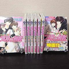 【美品】世界一初恋 1〜8巻セットのサムネイル