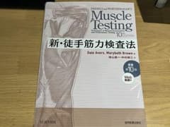 新・徒手筋力検査法のサムネイル