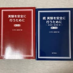 実験を安全に行うためにのサムネイル