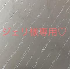 ジェリ様専用のサムネイル