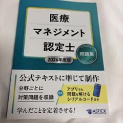 医療マネジメント認定士問題集 2026年度版のサムネイル
