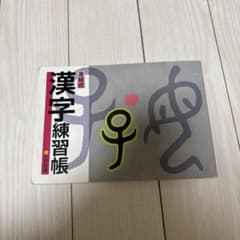 漢字練習帳 中学校編 進級式　中学国語　高校受験のサムネイル
