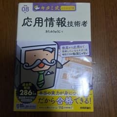 キタミ式イラストIT塾 応用情報技術者 令和08年のサムネイル