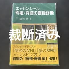 エッセンシャル脊椎・脊髄の画像診断 裁断済み - メルカリ