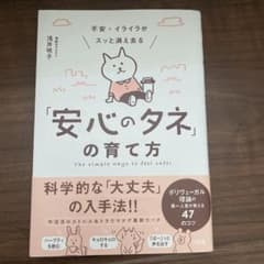 不安・イライラがスッと消え去る「安心のタネ」の育て方 ポリヴェーガル理論の第一…のサムネイル