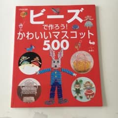 ビーズで作ろう！かわいいマスコットのサムネイル