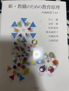 新・教職のための教育原理のサムネイル