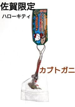 ☆新品未開封☆希少！ご当地キティ ストラップ 佐賀限定 カブトガニ