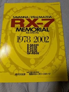 SAVANNA/εfini/MAZDA RX-7 メモリアル 1978-2002のサムネイル