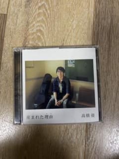 高橋優 産まれた理由 CDのサムネイル