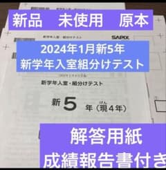 未使用原本！2024年サピックス新5年新学年入室・組分けテスト解答用紙