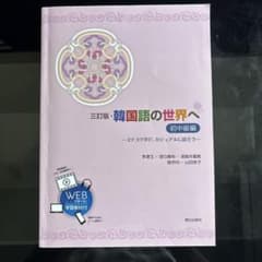 三訂版・韓国語の世界へ 初中級編のサムネイル
