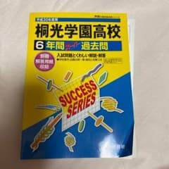 桐光学園高等学校6年間スーパー過去問 平成30年度用のサムネイル