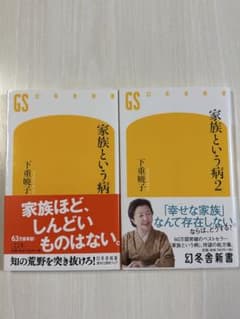 家族という病 家族という病2 下重暁子 2冊セットのサムネイル