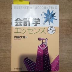 会計学エッセンス 第5版 内藤文雄著(書き込みなし)のサムネイル