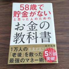 58歳で貯金がないと思った人のためのお金の教科書のサムネイル