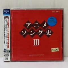 アニメソング史3-HISTORY OF ANIME SONGS- ベストアルバム
